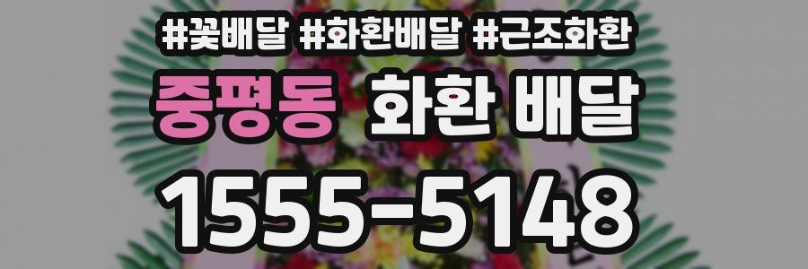 중평동 화환 배달