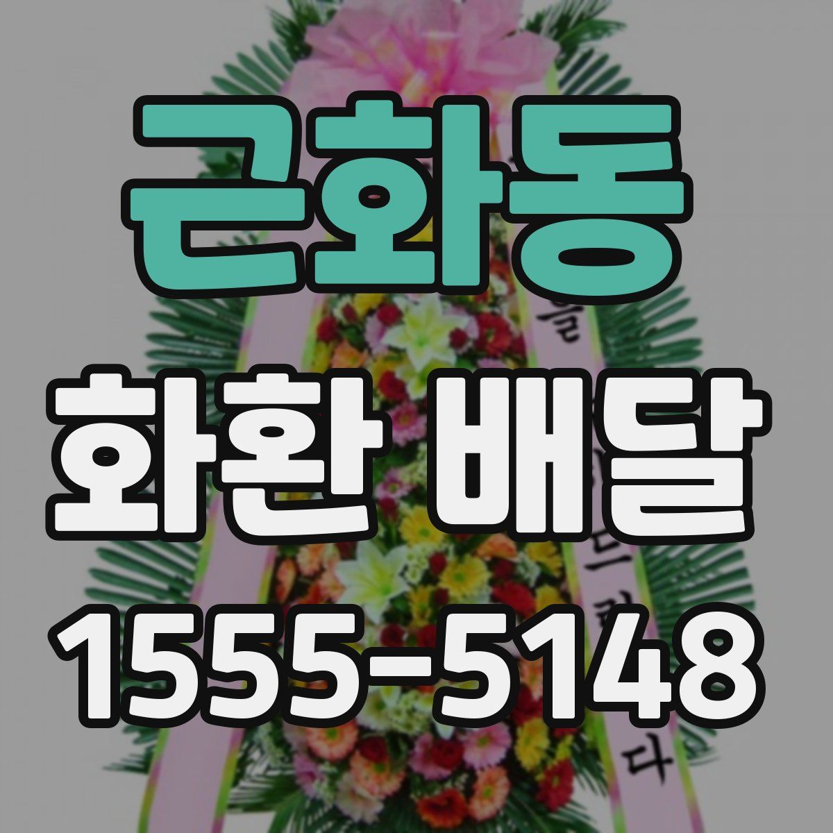 근화동 화환 배달