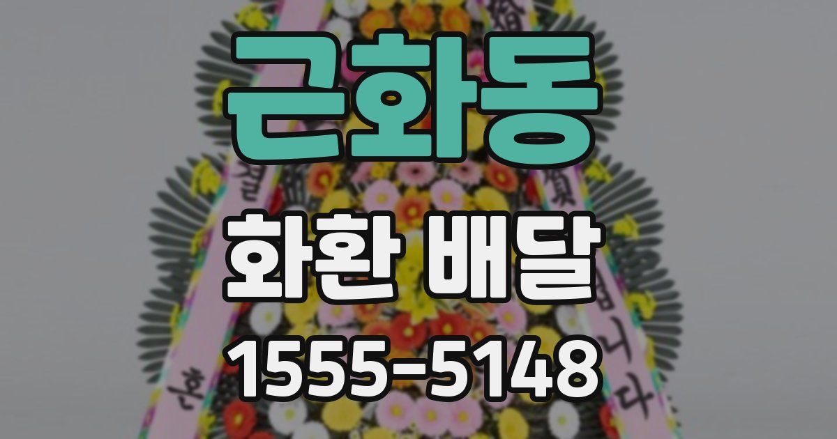 근화동 화환 배달