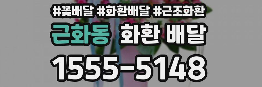근화동 화환 배달