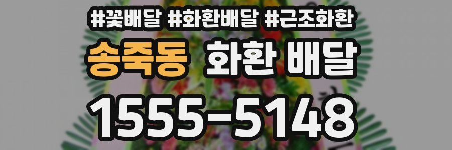 송죽동 화환 배달