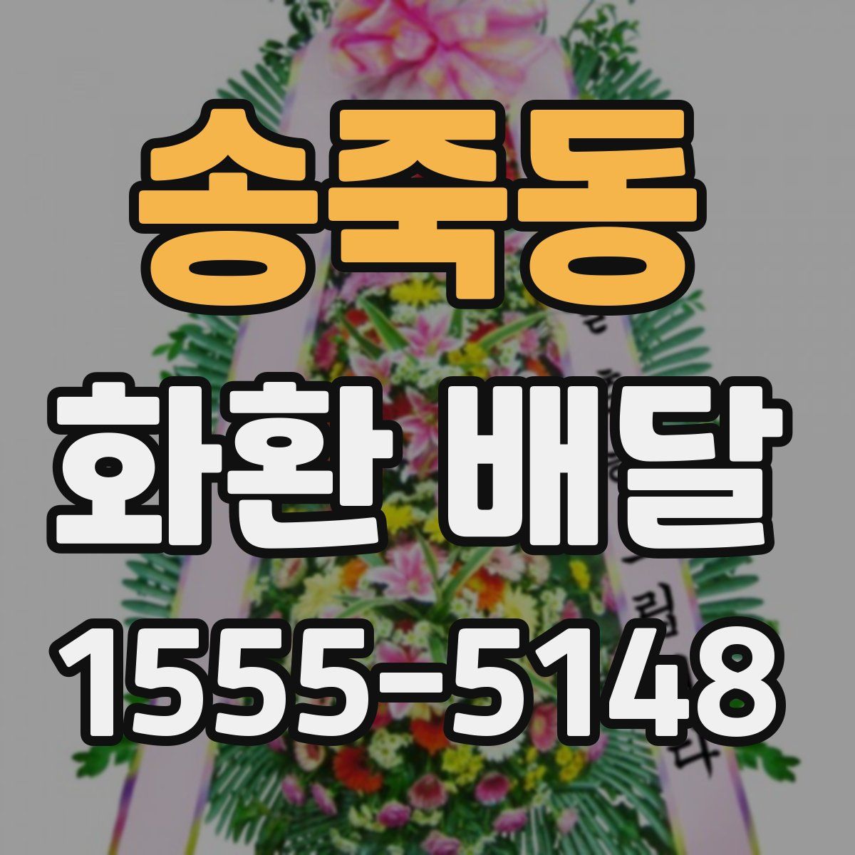 송죽동 화환 배달