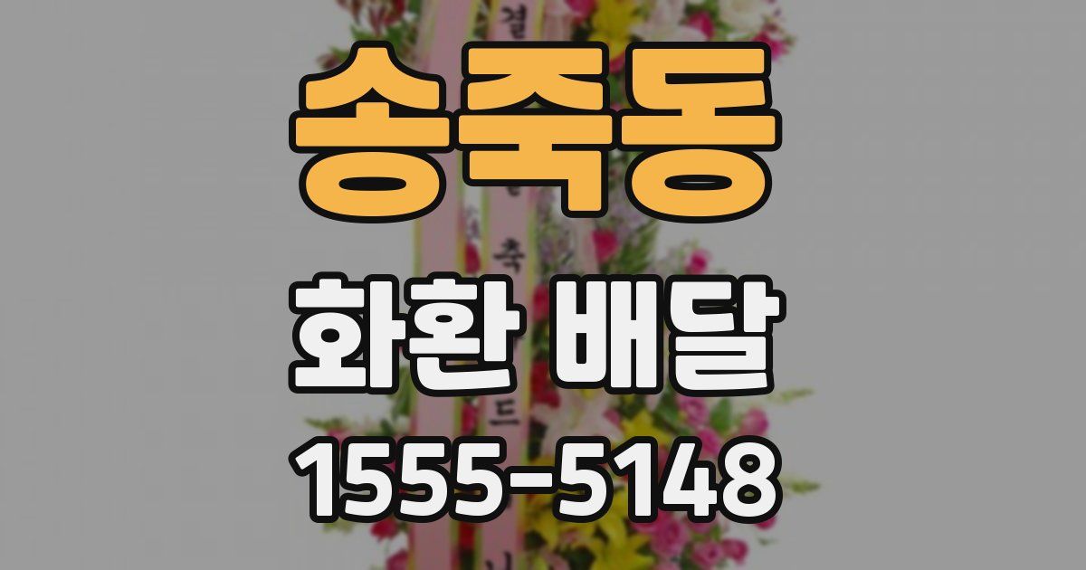 송죽동 화환 배달