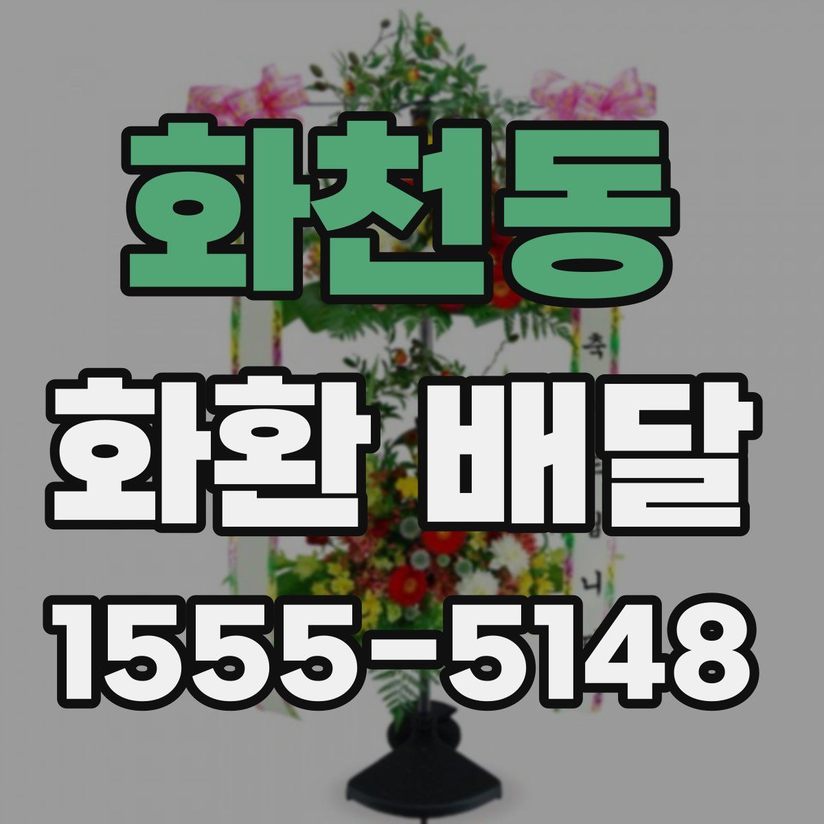 화천동 화환 배달