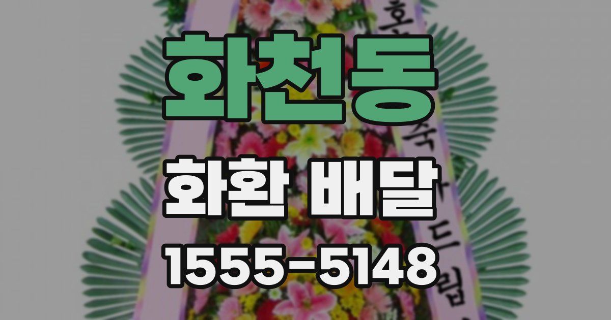 화천동 화환 배달