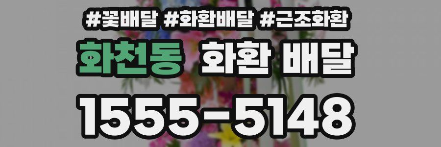화천동 화환 배달
