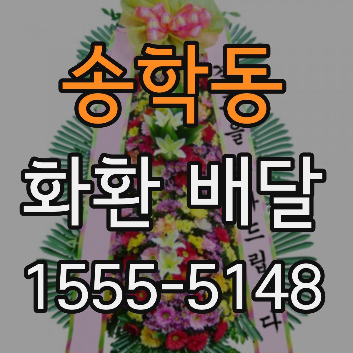 송학동 화환 배달