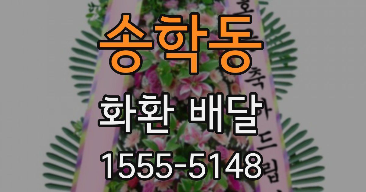 송학동 화환 배달