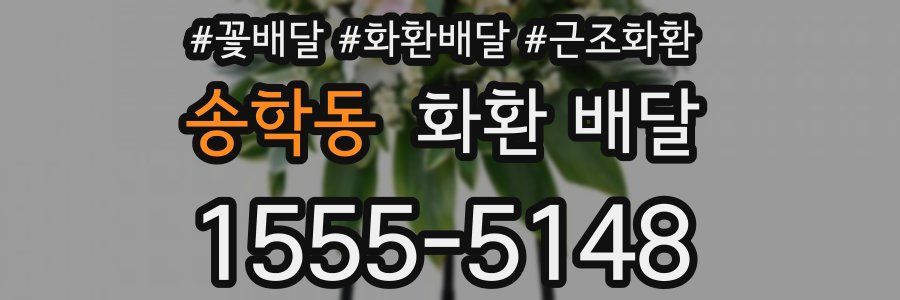 송학동 화환 배달