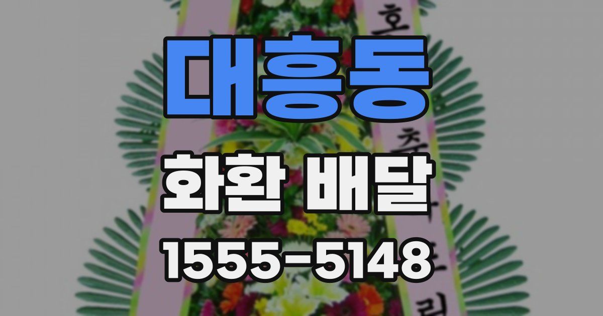 대흥동 화환 배달