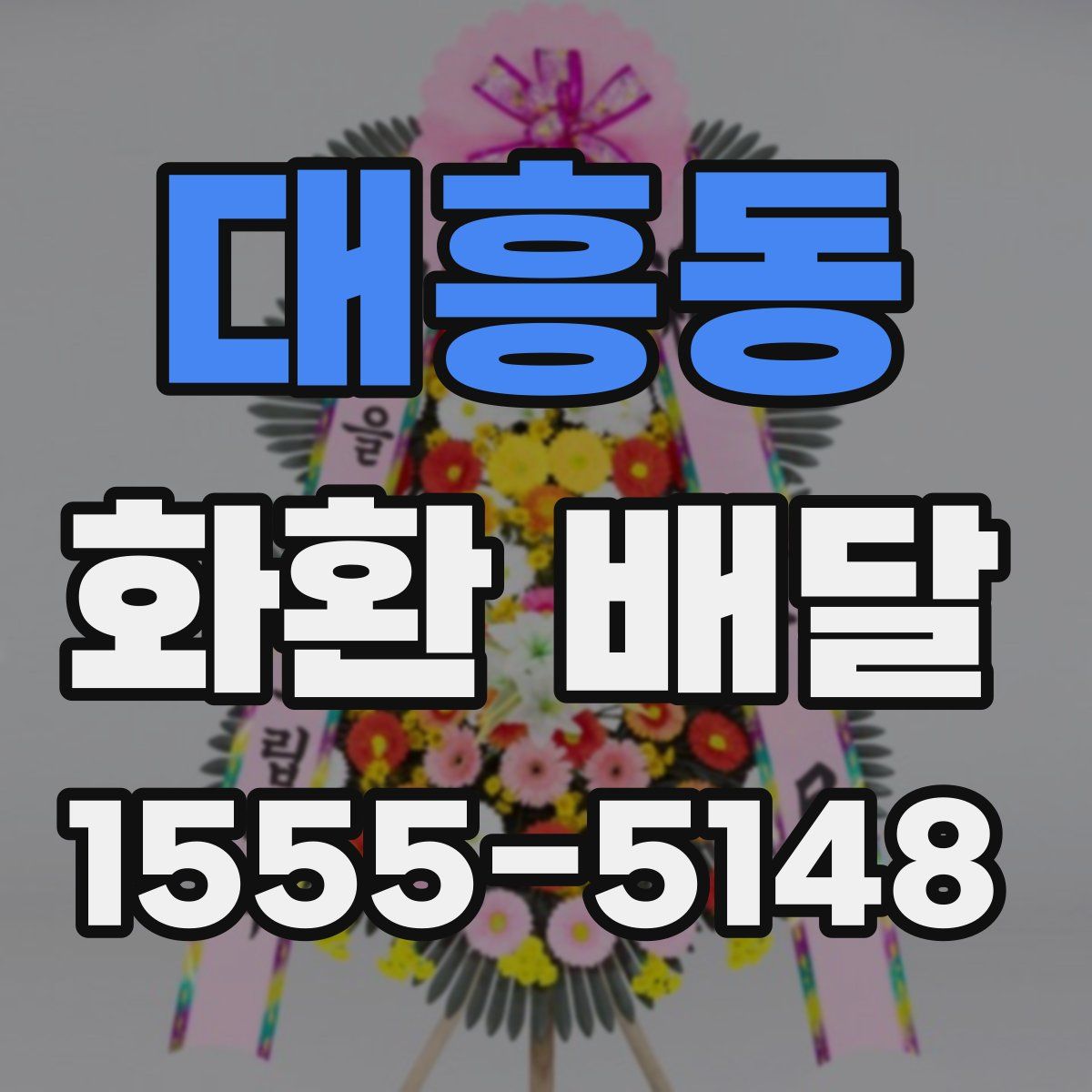 대흥동 화환 배달