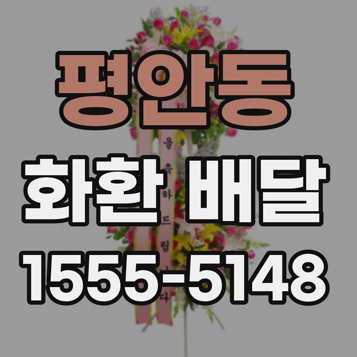 평안동 화환 배달