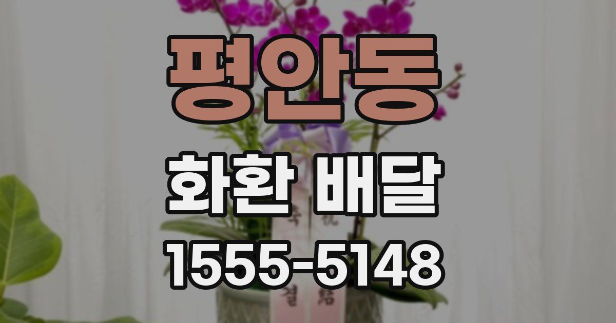 평안동 화환 배달