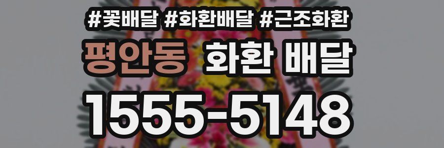 평안동 화환 배달