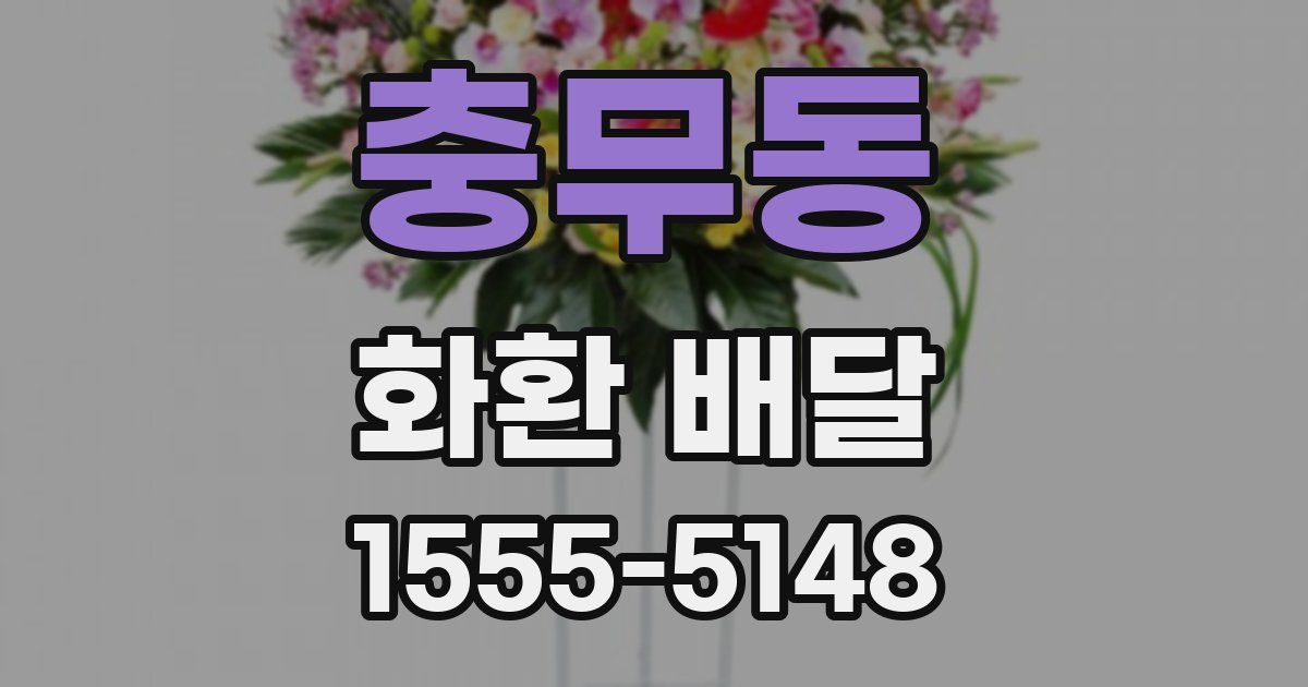 충무동 화환 배달