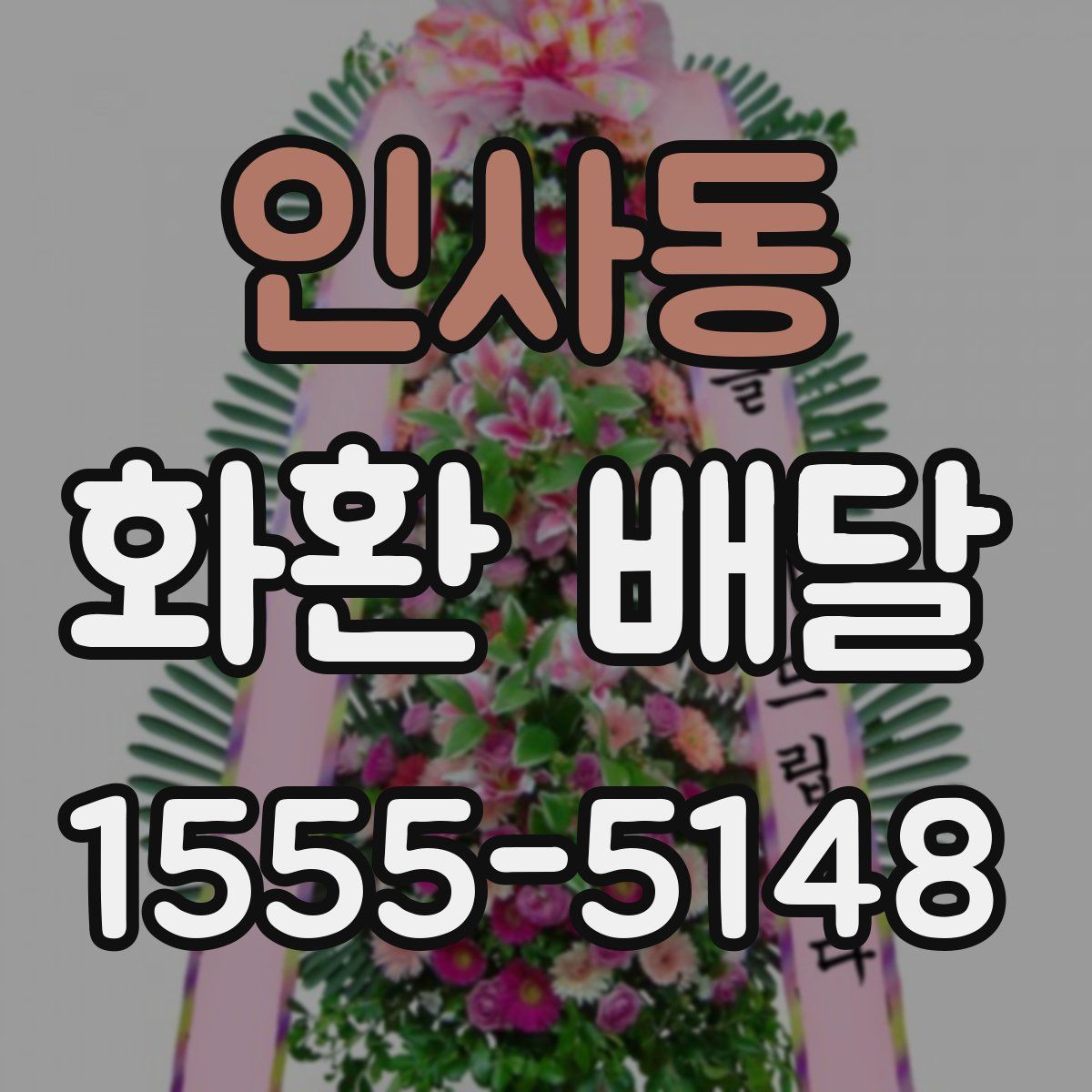 인사동 화환 배달