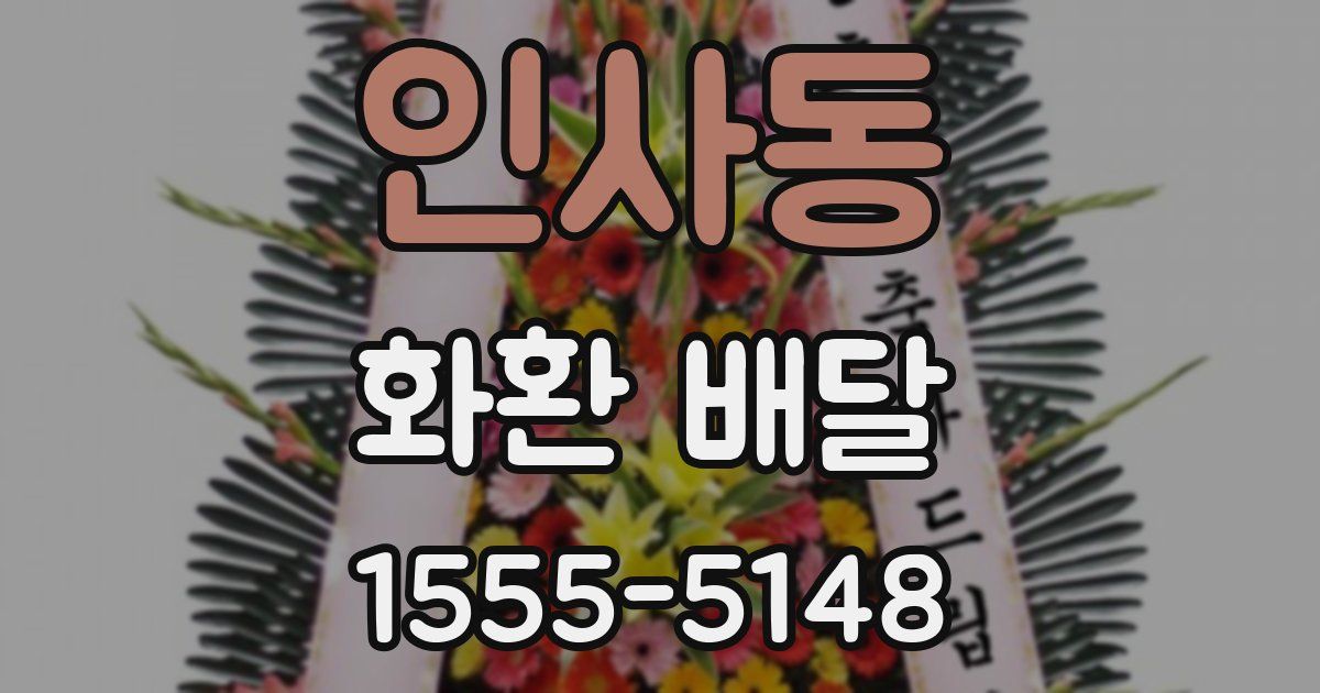 인사동 화환 배달