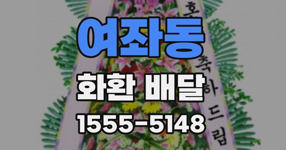 여좌동 화환 배달