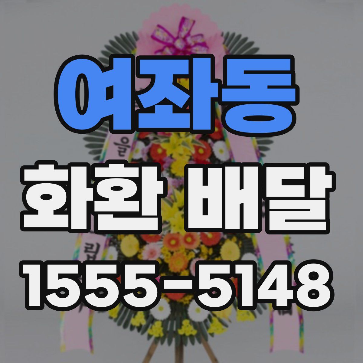 여좌동 화환 배달