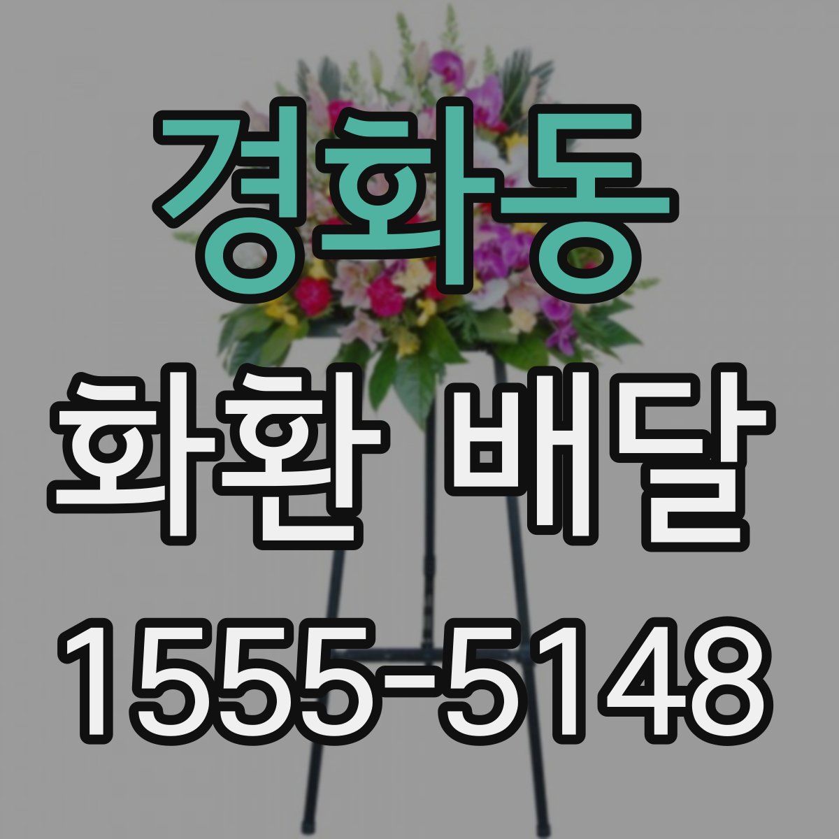 경화동 화환 배달