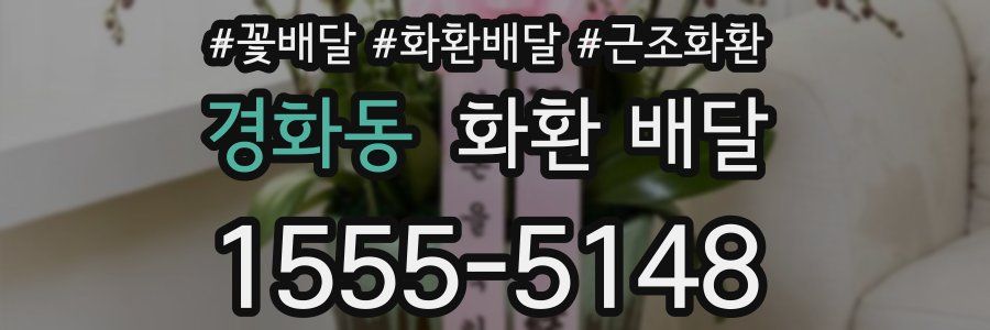 경화동 화환 배달