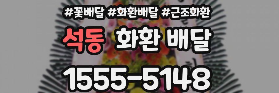 석동 화환 배달