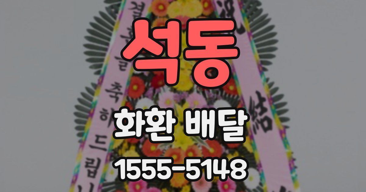 석동 화환 배달