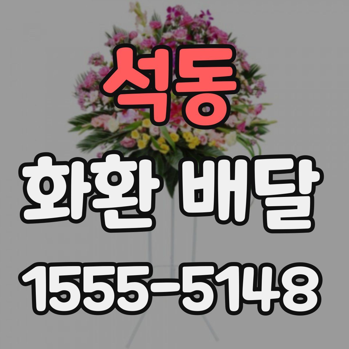 석동 화환 배달