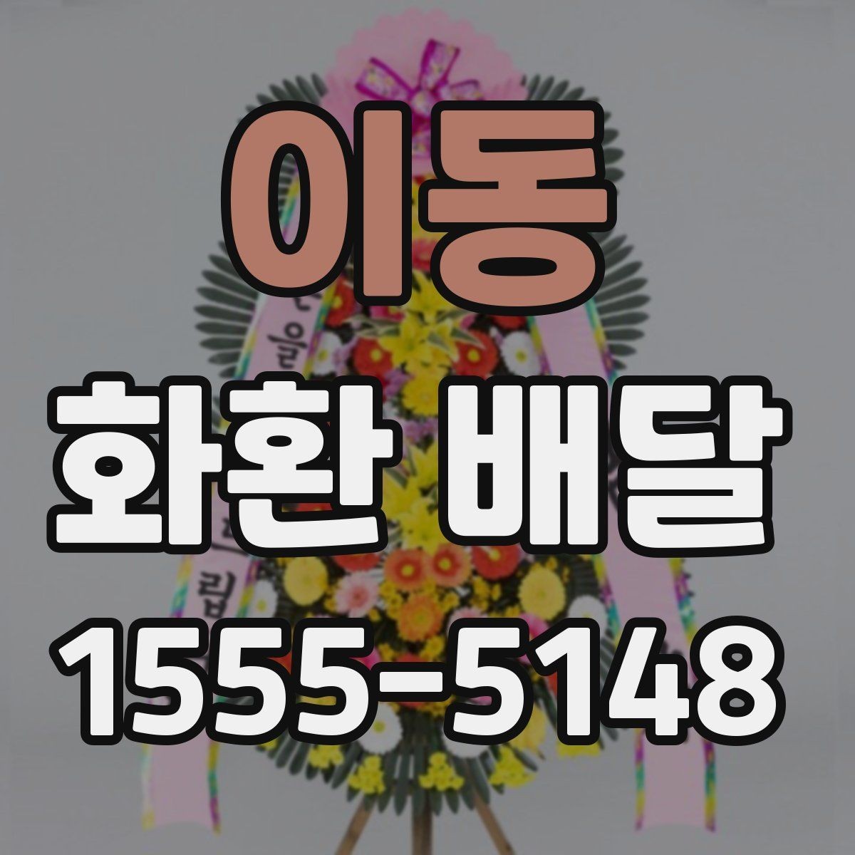 이동 화환 배달 접수 후 기다리는 시간 활용법