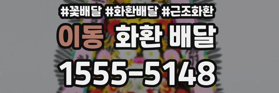 이동 화환 배달