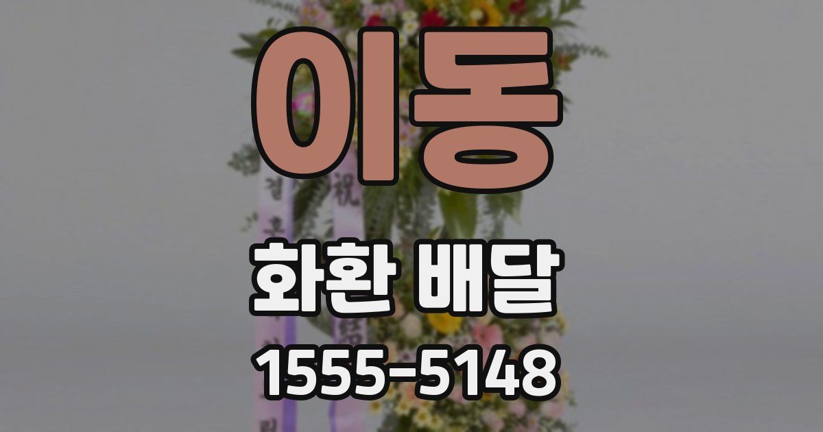 이동 화환 배달