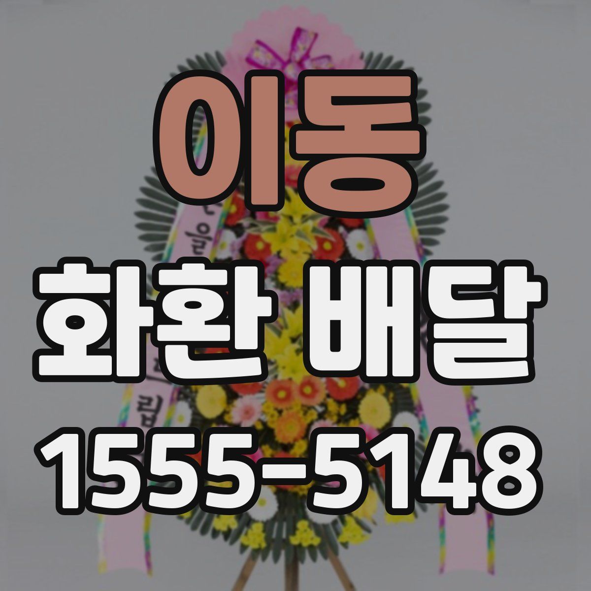 이동 화환 배달