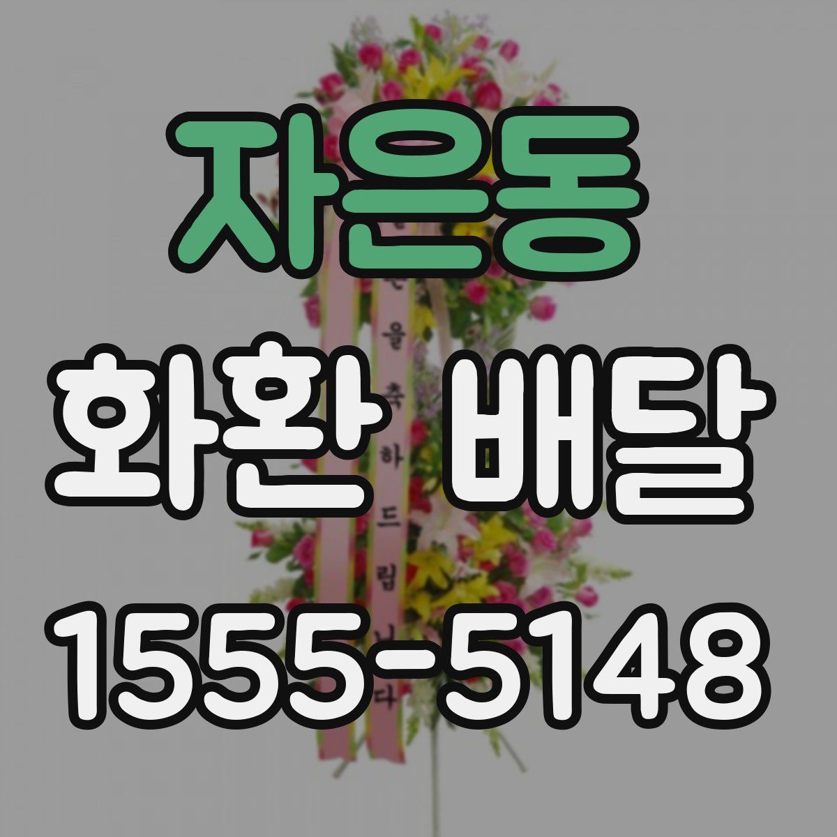 자은동 화환 배달