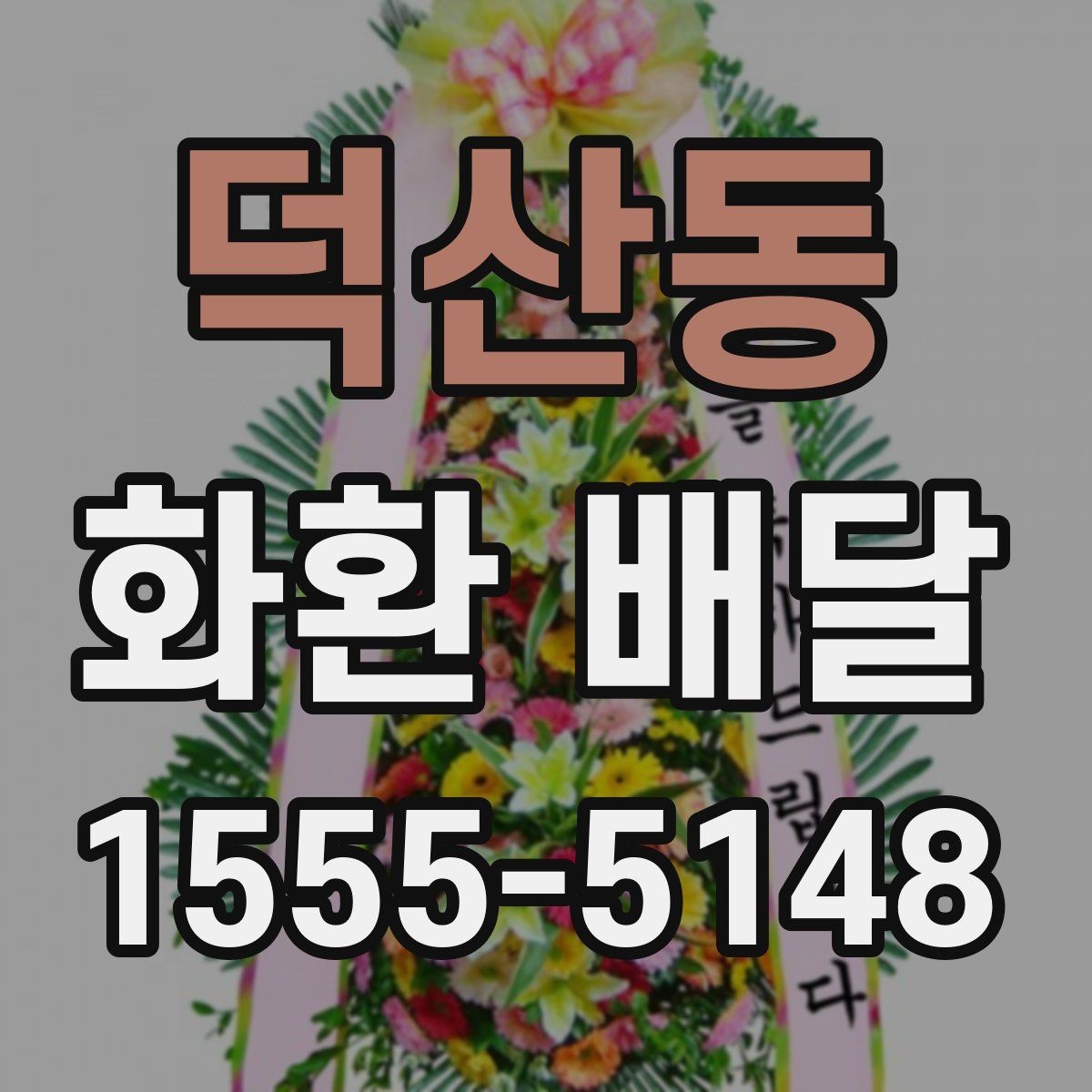덕산동 화환 배달 예산과 품질 사이 균형을 맞추는 기준