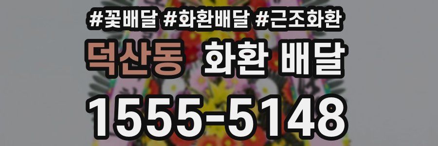 덕산동 화환 배달
