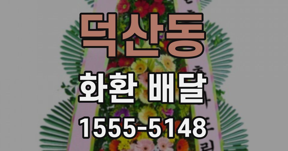 덕산동 화환 배달
