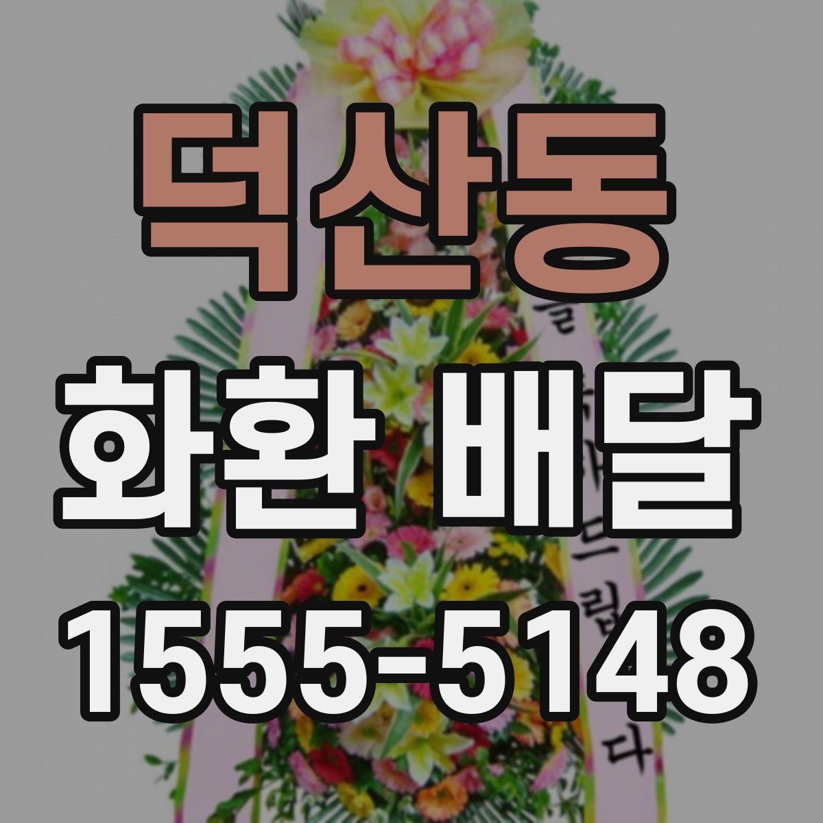 덕산동 화환 배달