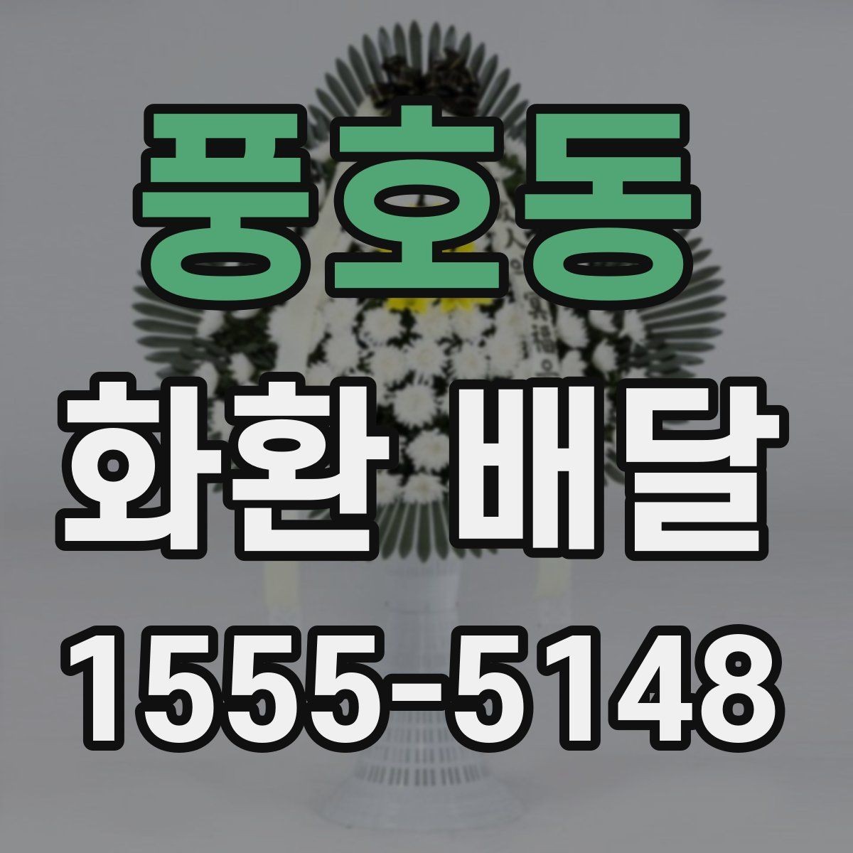 풍호동 화환 배달 여러 장소로 나눠 보낼 때 편한 구성