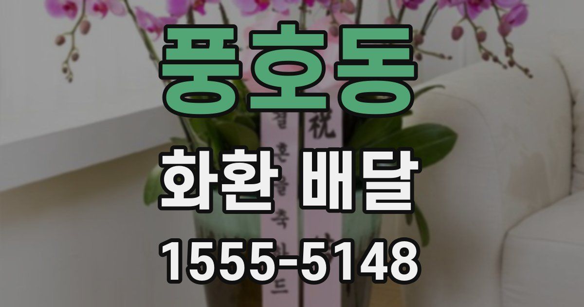 풍호동 화환 배달