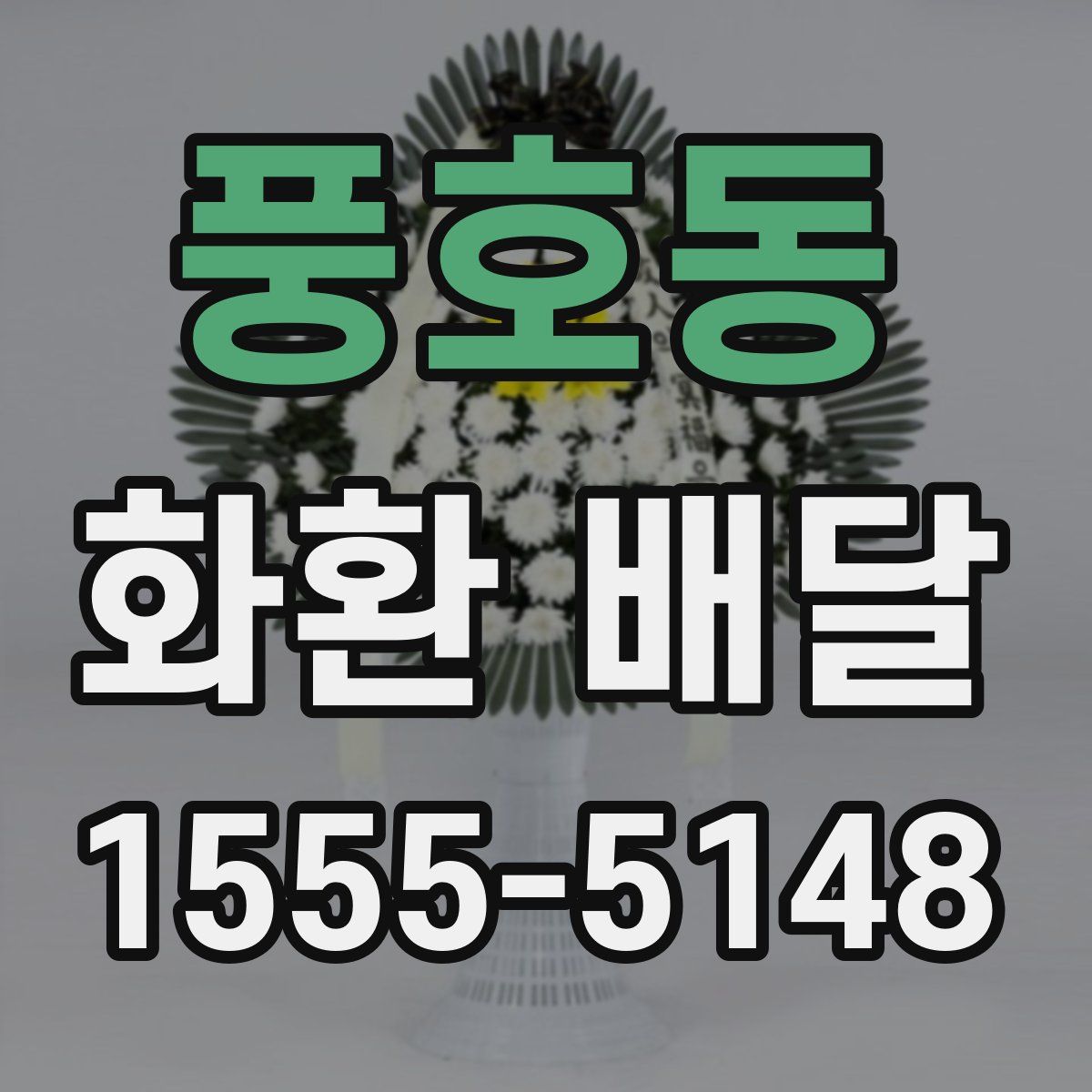 풍호동 화환 배달