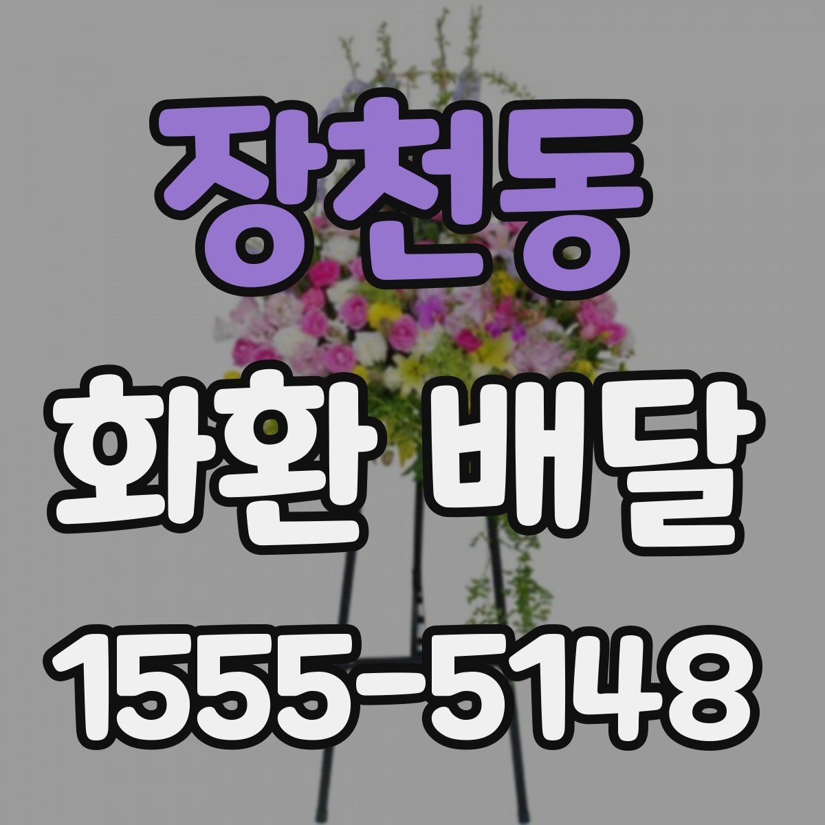장천동 화환 배달 주문 전 알아두면 좋은 배달 범위와 소요 시간