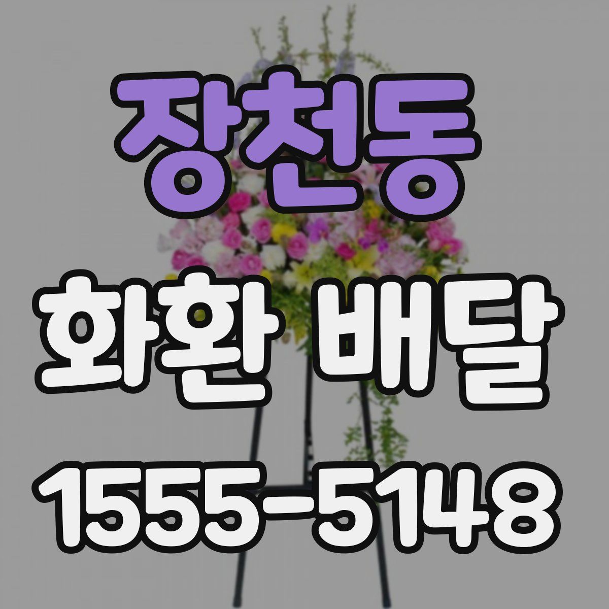 장천동 화환 배달