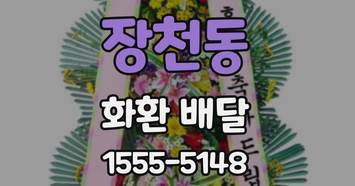 장천동 화환 배달