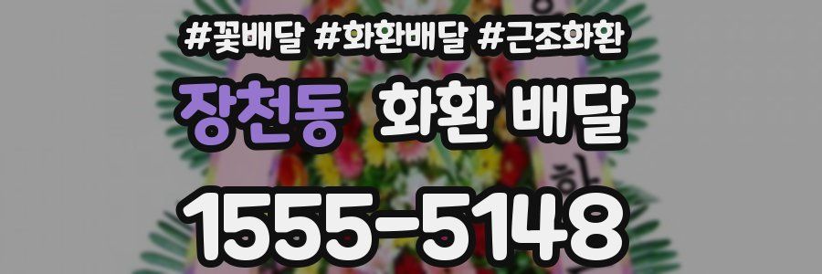 장천동 화환 배달