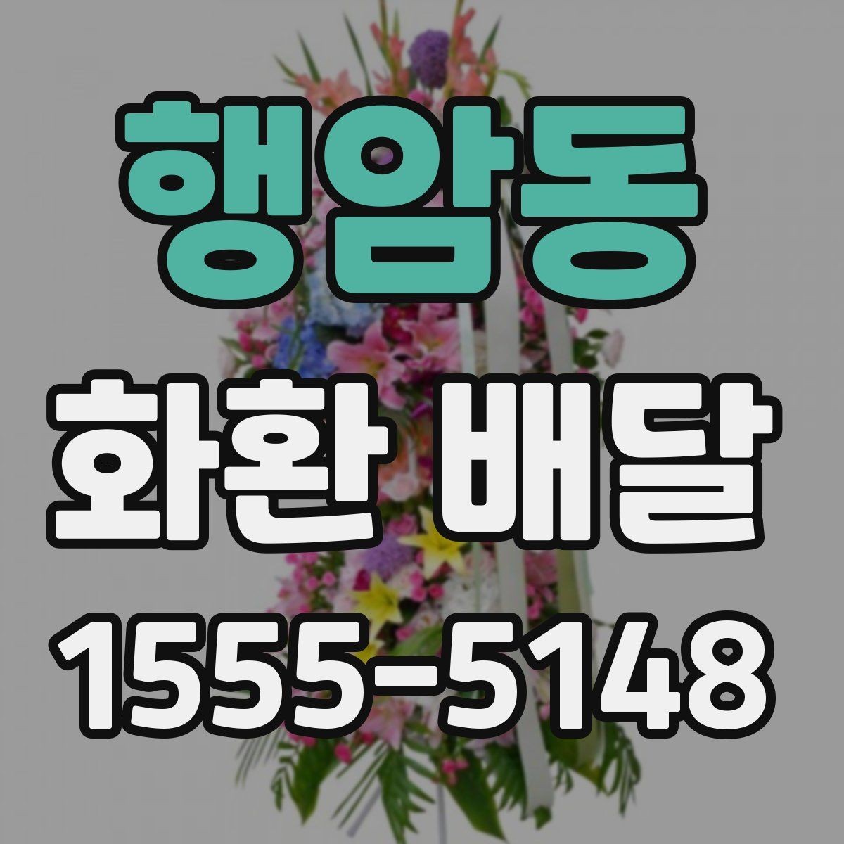 행암동 화환 배달 상품 구성별 특징과 선택 팁