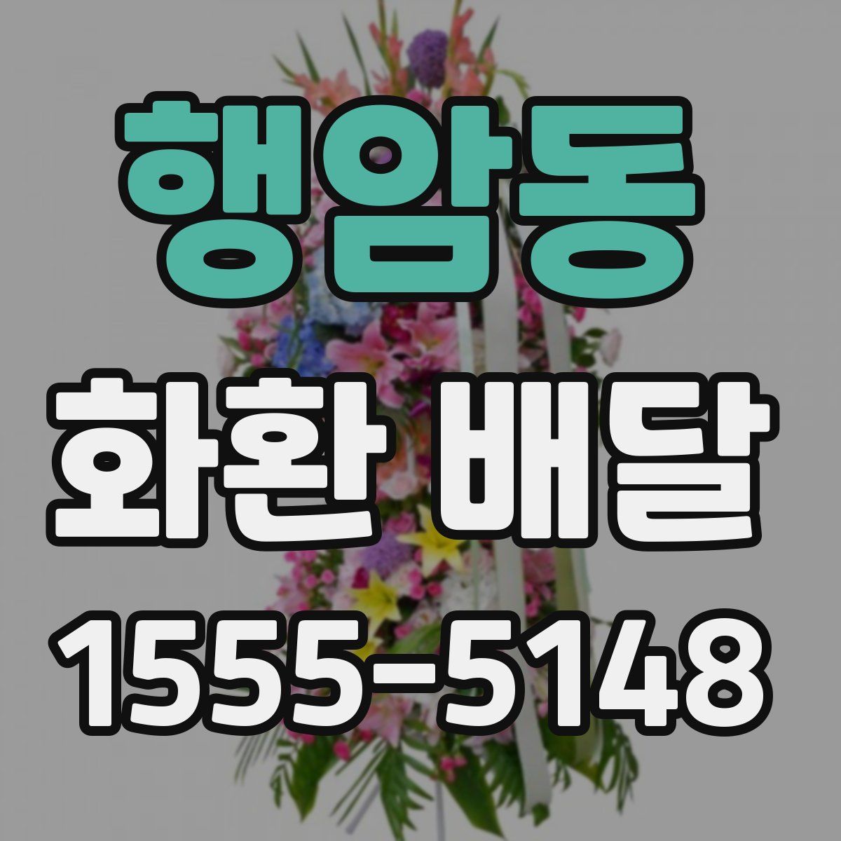 행암동 화환 배달
