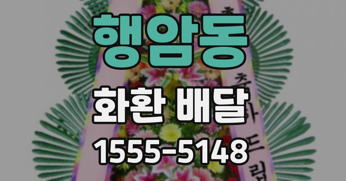 행암동 화환 배달
