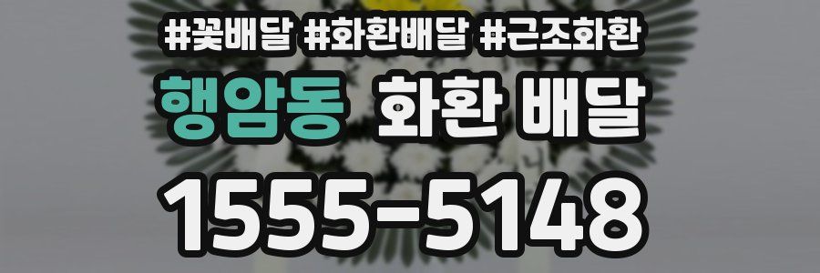 행암동 화환 배달