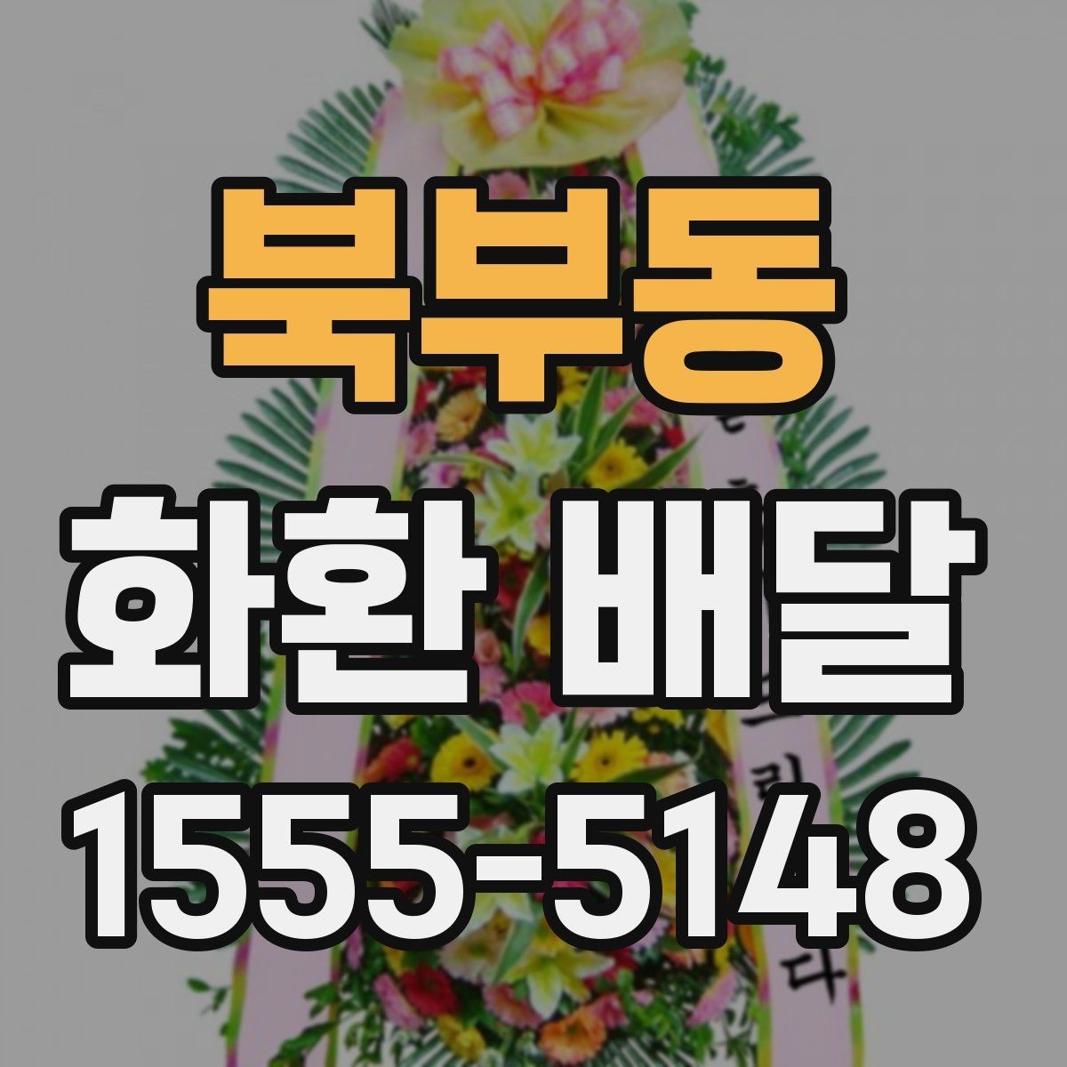 북부동 화환 배달 시간을 놓치지 않기 위한 체크리스트