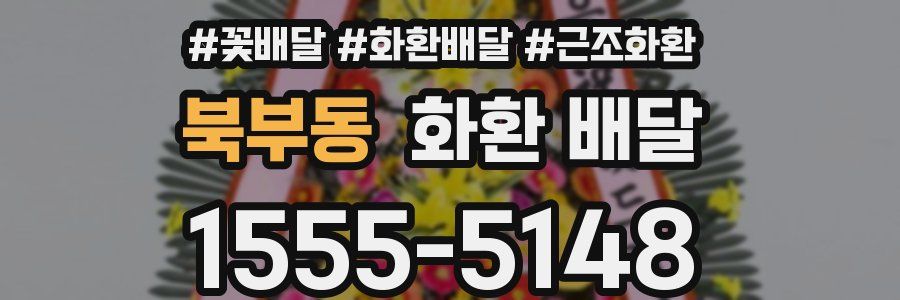 북부동 화환 배달